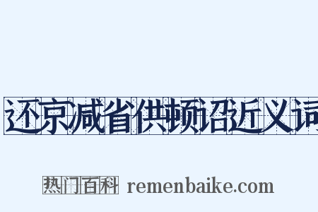 还京减省供顿诏近义词是什么意思的图片